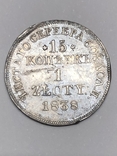 15 КОПЪЕК 1 ZLOTY 1838 M W, фото №3