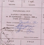 Картка споживача 20 грудень 1990 рік Вінницька обл, фото №4