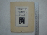 " Искусство книжного знака ", фото №2