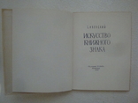 " Искусство книжного знака ", фото №3