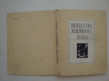 " Искусство книжного знака ", фото №12