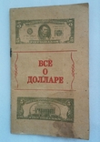 Довідкове видання " Всё о долларе". Видавництво "Ахтиар", Севастополь 1995 рік., фото №2