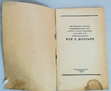 Довідкове видання " Всё о долларе". Видавництво "Ахтиар", Севастополь 1995 рік., фото №3