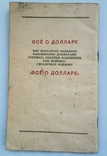 Довідкове видання " Всё о долларе". Видавництво "Ахтиар", Севастополь 1995 рік., фото №12