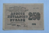 250 рублей 1919 года. 2 шт, фото №4