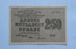 250 рублей 1919 года. 2 шт, фото №6
