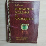 1998 г. " Ювелирные изделия и самоцветы" ( рекомендации покупателям) В. П. Усенко, фото №2