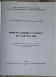 Бурштинський М. В. Програмовані електронні реле керування, навч. посіб., photo number 3