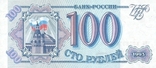 Росія 100 рублів 1993 р, фото №2