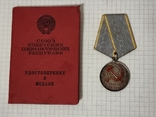 Медаль за трудовое отличие с документом, фото №2