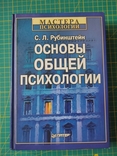 С.Л.Рубинштейн Основы общей психологии, фото №2