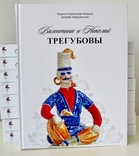 Книга "Валентина и Николай Трегубовы"., фото №2
