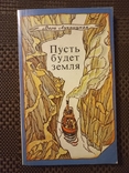 Пусть будет земля. О путешественнике А. В. Елисееве. В. Лукницкая. 1985., фото №2