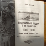 Подводные лодки и их создатели. Ю. Крючков,2010, фото №4