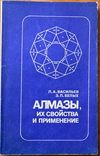 Алмазы, их свойства и применения. Л.А. Васильев, З.П. Белых, фото №2