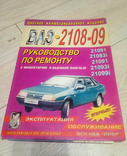 Журнал за кермом, інструкція ВАЗ 2108-09, замовити пристрій автомобіля 69 року., фото №4