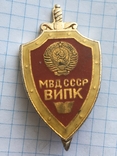 Знак МВД СССР ВИПК, фото №2