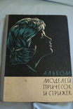  Альбом (книга) моделей причесок и стрижек. Стрижки, прически, парикмахер, photo number 2