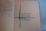  Альбом (книга) моделей причесок и стрижек. Стрижки, прически, парикмахер, photo number 3