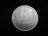 15 копеек 1976 Р1(22), фото №2