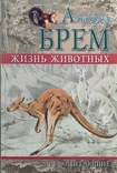 Альфред Брем. Энциклопедия "Жизнь Животных" 15 томов, numer zdjęcia 6