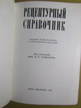 Рецептурный справочник. 1978, фото №3