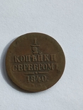 1/2 копейки 1840г., фото №2