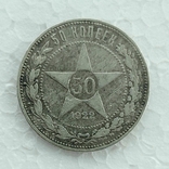 50 копеек 1922 (АГ), фото №2