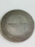 Медаль Всероссийская мануфактурная выставка 1870 Георгу Гольцу копия, фото №3