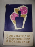 1961 Покупцеві про парфумерію та косметику, фото №2