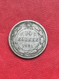 10 копійок 1921 РСФСР, фото №4