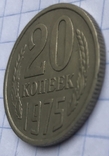 20 копеек 1975, фото №3