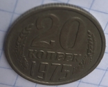 20 копеек 1975, фото №6