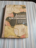 Домашнее консервирование 1969г, фото №2