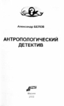 Антропологический детектив. Боги, люди, обезьяны... Александр Белов, photo number 4