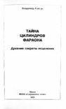 Тайна цилиндров фараона. Древние секреты исцеления. В. Ковтун, numer zdjęcia 4