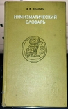 Нумізматичний словник.В.В.Зварич, 1978, фото №2
