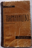 «Тваринство». Ю. Г. Шматок, м. Тір. 9500 приблизно. 507 с. (російською мовою)., фото №5