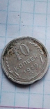 10копеек 1929, фото №2