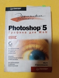 Книга Photoshop 5., фото №2