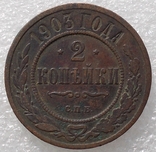 2 Копейки 1903 г., фото №2