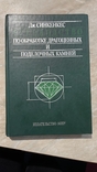 Синкенкес "Руководство по обработке драгоценных и поделочных камней" 1989г Большая подароч, фото №2