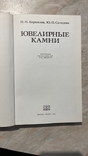 Корнилов, Солодова "Ювелирные камни" справочное издание 1983г., фото №3