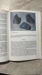 Корнилов, Солодова "Ювелирные камни" справочное издание 1983г., фото №6