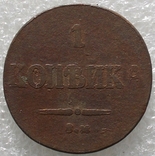 1 Копейка 1837 г., фото №2