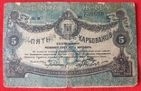 5 крб 1918 р. УНР Житомир АМ 730680, фото №2