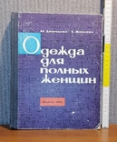 Одежда для полных женщин 1964 г, фото №2