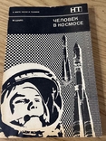 Шарп Человек в космосе 1970 год, фото №2