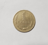 СРСР 1 рубль 1964, фото №2