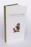 І. Гончаренко, Собача служба. Історії ізраїльського воєнного кінолога, photo number 2